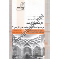 مجموعه سؤالات آزمون های سراسری کارشناسی ارشد مرمت و احیا بناها و بافت های تاریخی 2 امیرحسین گلشنی کیا انتشارات عصر کنکاش